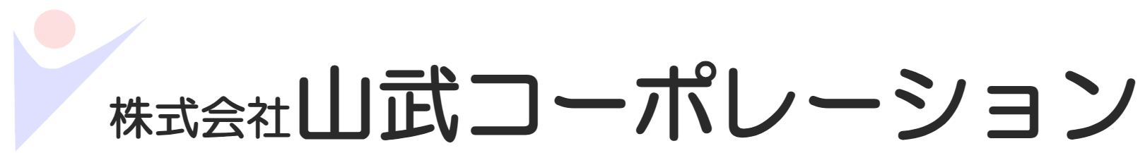 株式会社山武コーポレーション┃あなたの街の頼れるHYPERゼネコン